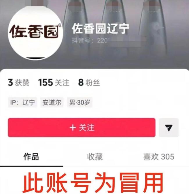 冒充“佐香园”工作人员，发表不当言论，拘！