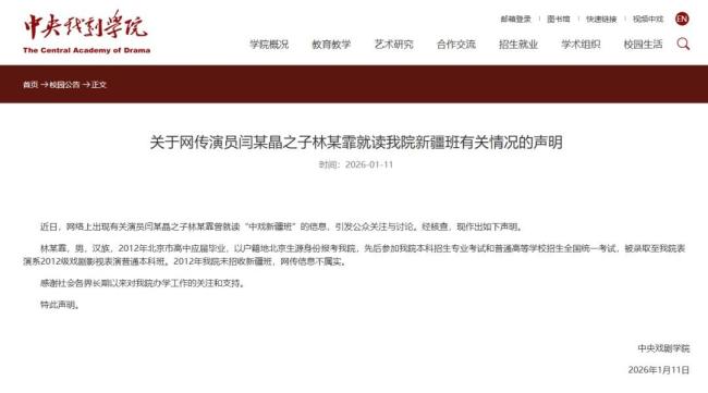中央戏剧学院否定演员闫某晶之子就读“新疆班