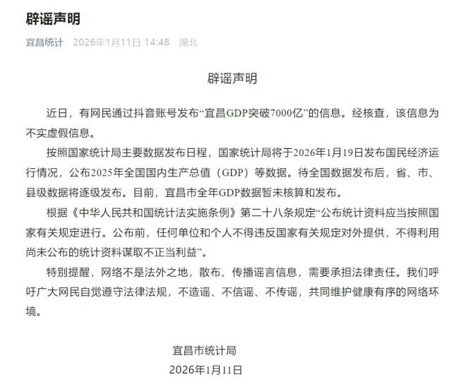 宜昌GDP破7000亿"不实:官方辟谣声明