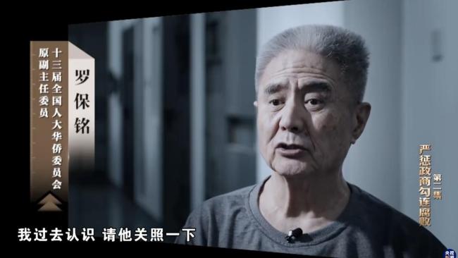 贪官罗保铭到哪就把行贿商人带到哪 政商勾连腐败典型