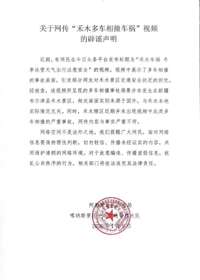新疆禾木喀纳斯景区多车相撞?假的 网络谣言被辟谣