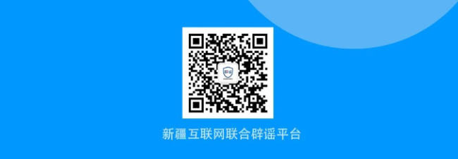 新疆互联网联合辟谣平台2025年度辟谣榜单