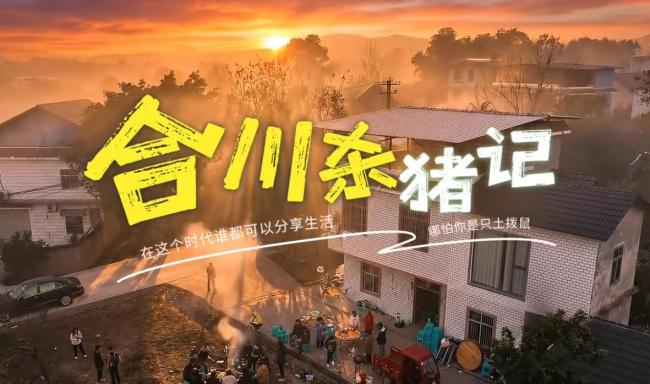 重庆一女孩网上“摇人”杀年猪 意外走红全国