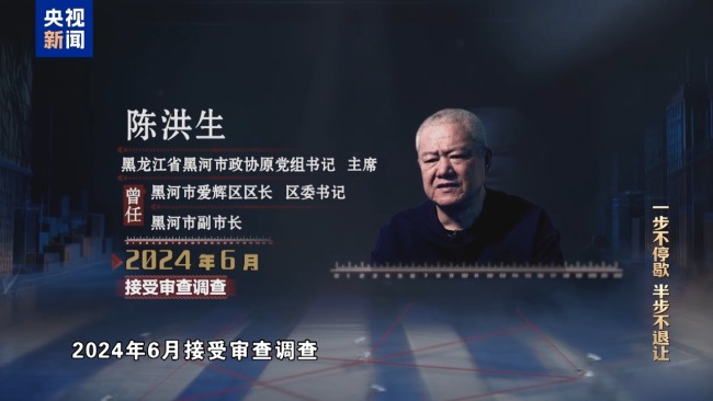 视频丨严惩政商勾连腐败!年度反腐大片播出第二集