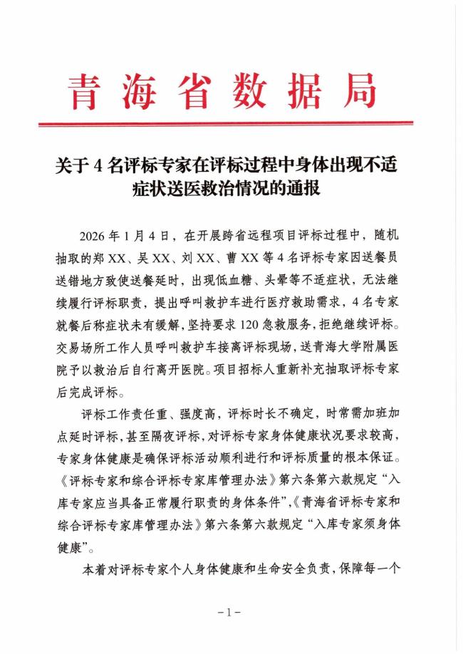 官方通报4名专家身体不适拒评标