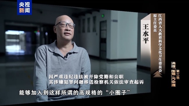 清理“围猎”污染源!年度反腐大片播出第三集