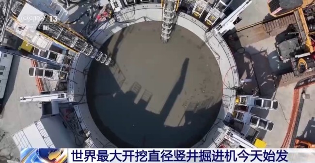 世界最大开挖直径竖井掘进机今天始发