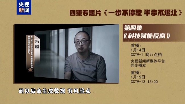 视频丨年度反腐大片第四集《科技赋能反腐》今晚播出