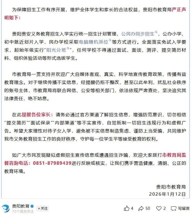 貴州貴陽(yáng)市有小學(xué)初中收簡(jiǎn)歷“擇生”？官方辟謠