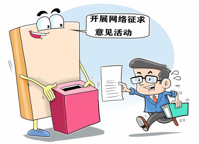 媒体：警惕意见征集中的官僚主义