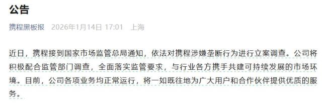 市场监管总局立案调查携程
