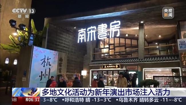 文化手脚为新年表演阛阓注入活力 丰富供给迎开门红