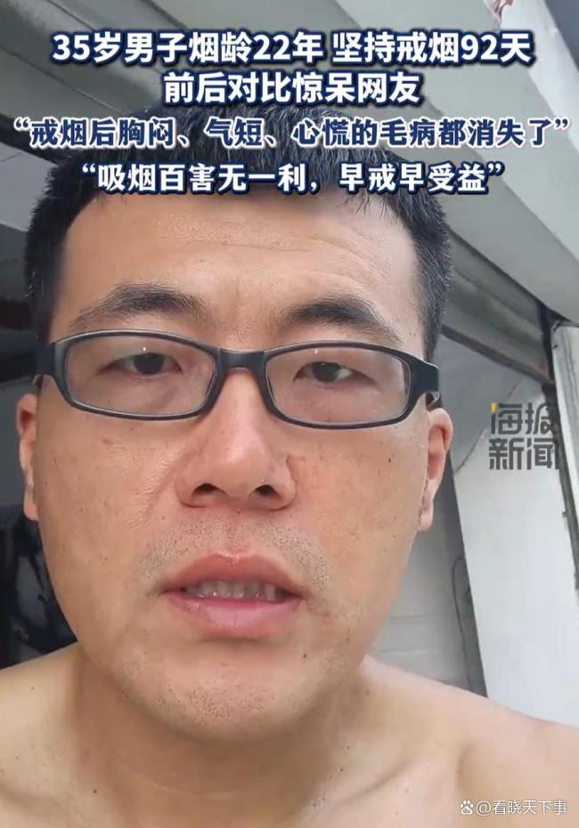 戒烟92天前后对比惊呆网友 身体焕然一新