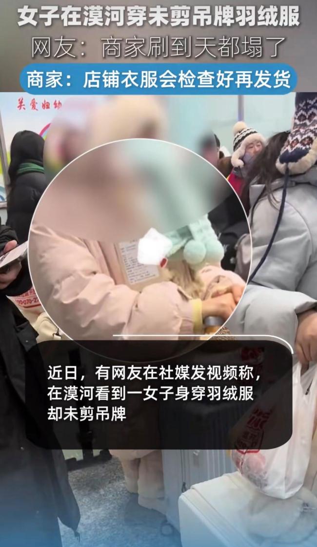 商家回应自家衣服没剪吊牌在漠河