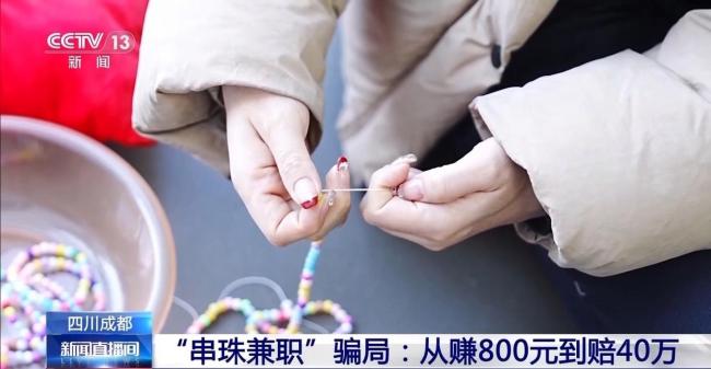 央视揭女性兼职骗局 串珠代加工陷阱
