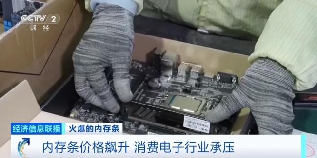 每天涨约50元 内存条价钱狂飙 消费电子行业承压