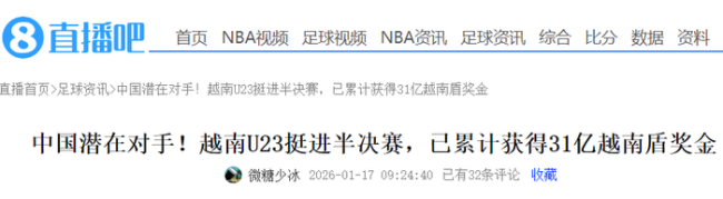 越南进U23亚洲杯四强获82.2万奖金 东南亚足球荣耀