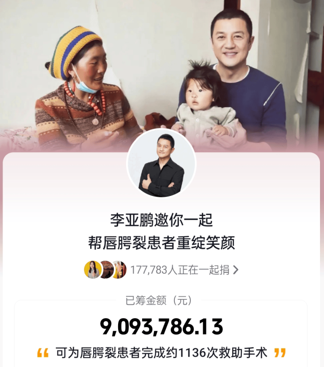 李亚鹏已筹金额超1500万元 网友力挺义举