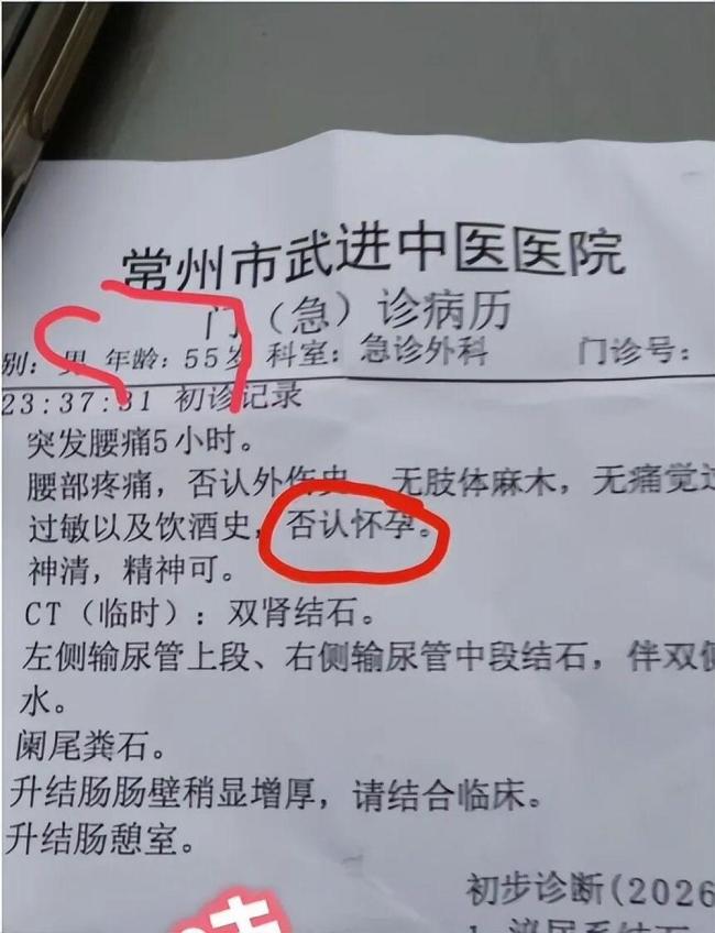 男患者腰痛病历现“否定怀胎”字样