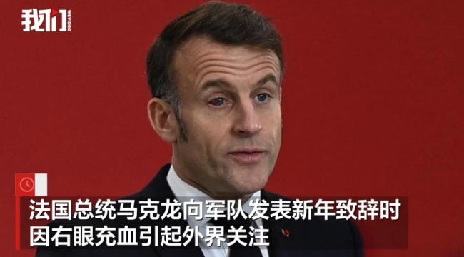 马克龙右眼充血引热议 红着眼自嘲 网民揣摸“家暴”开打趣恢复