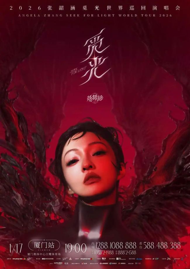 徐怀钰现身张韶涵厦门演唱会 音乐盛宴星光熠熠