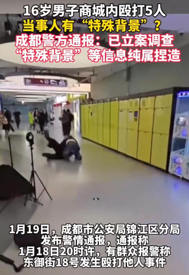 警方通报成都16岁男子打人