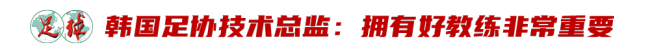 超越赢输的对话:中韩足球东说念主共寻青训解药,直面“12岁退役”不毛 深化交流相助