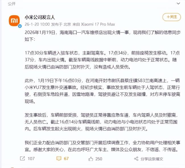 小米汽车在海南河南先后出现火情