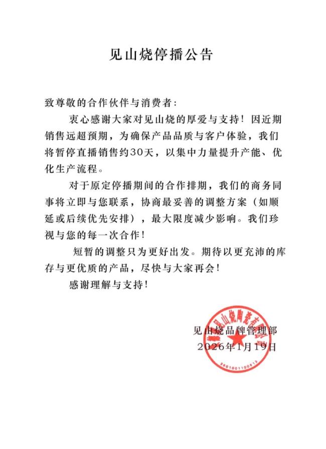 李亚鹏带货茶具暂停30天销售