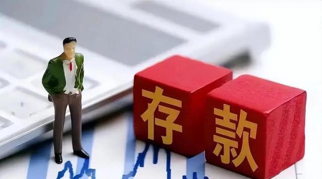 75万亿存款到期 资金会流向哪 稳中求变的理财趋势