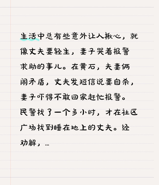 丈夫要轻生 妻子哭着报警求助