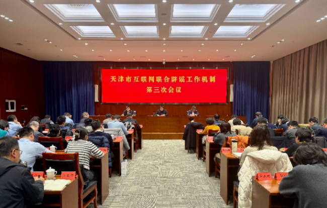 天津市召开互联网联合辟谣工作机制第三次会议
