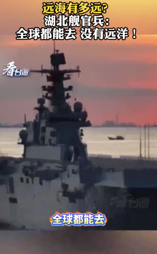 湖北舰官兵：全球都能去 没有远洋