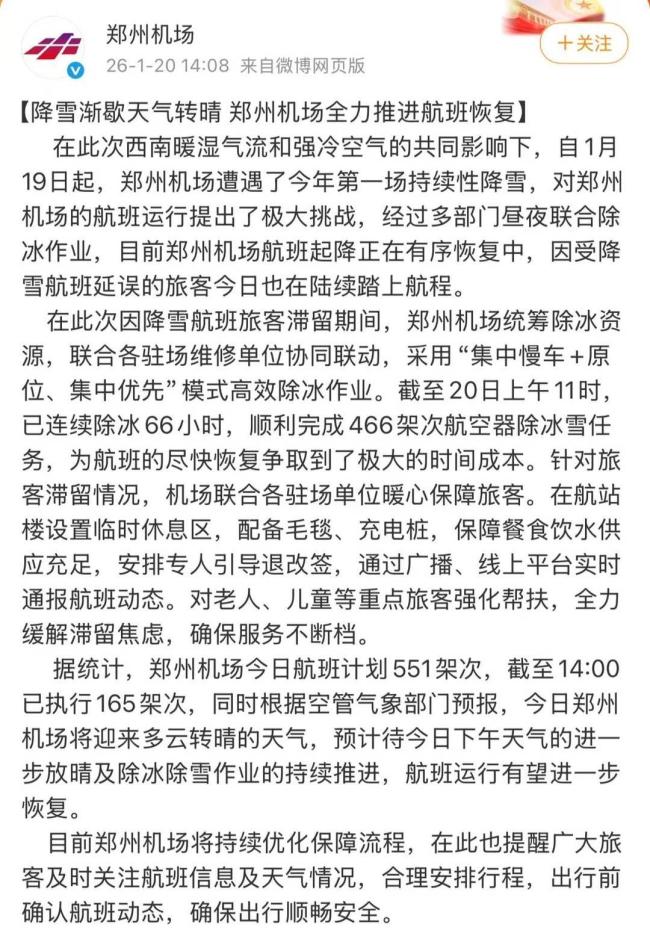 郑州新郑机场航班停飞 超8000人滞留 暴雪引发航程波折