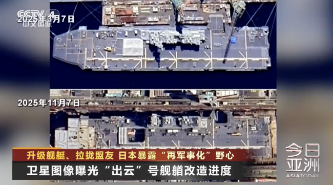 日本准航母正撕下最后的伪装！卫星图像实锤：日本舰艇航母化改造加速