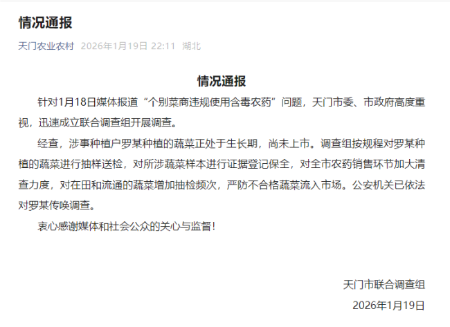 菜商被曝违规用含毒农药 天门市通报