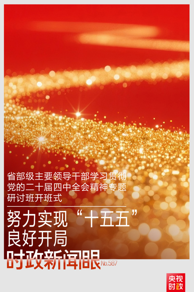 時政新聞眼丨“十五五”開局之年，總書記“新年第一課”這樣劃重點