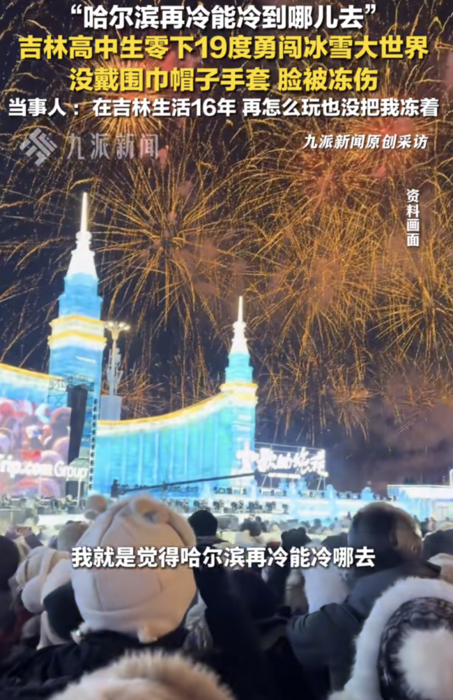 吉林男生游哈尔滨冰雪大世界冻伤