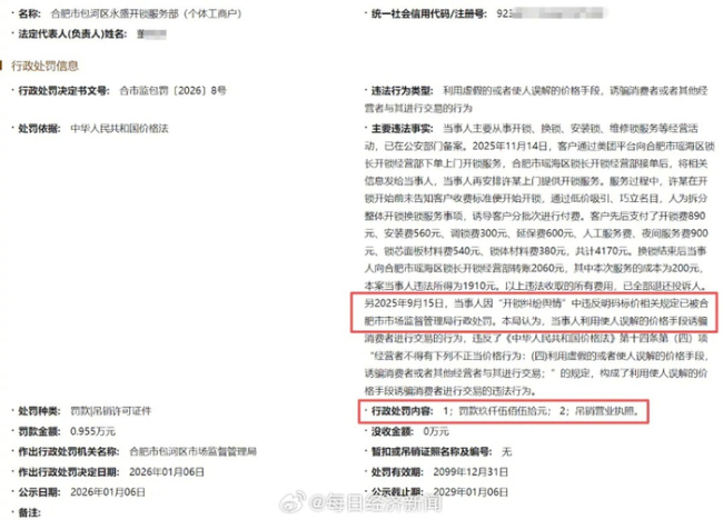 4170元天价开锁商户被吊销营业执照 欺诈行为受罚