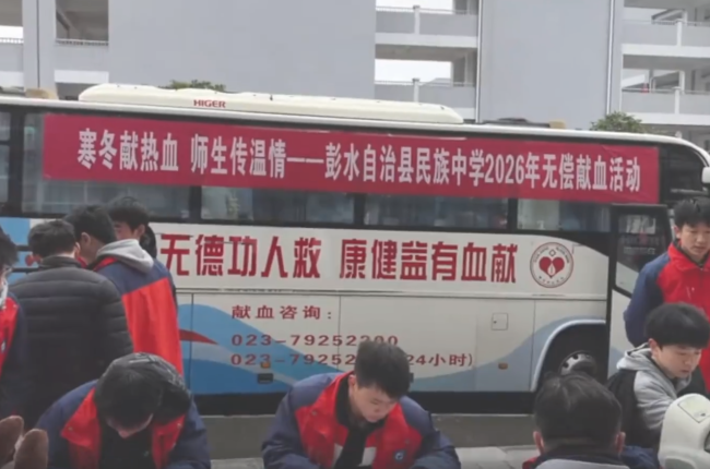 重庆有献血车进中学 多方回应 限满18周岁师生参与