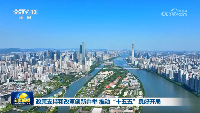 政策支持和改革创新并举 推动“十五五”良好开局