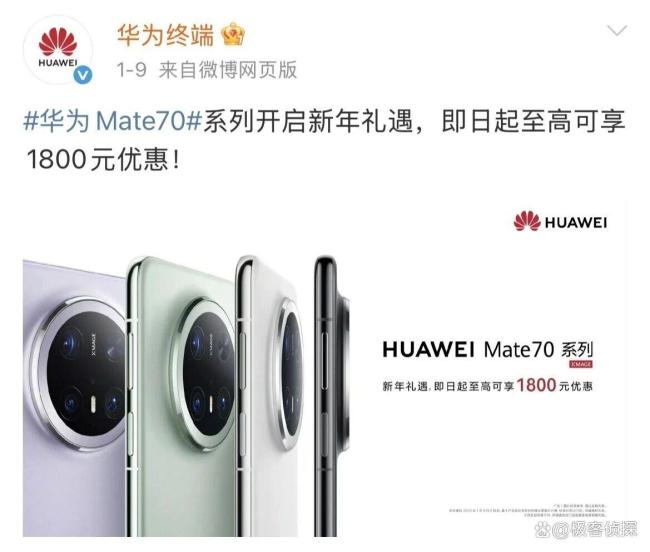 华为官网新春优惠最高降价1800元 Mate 70系列首次官方大促