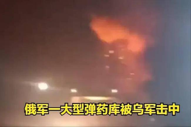 俄军弹药库殉爆背后藏着什么漏洞 无人机战术的精准打击