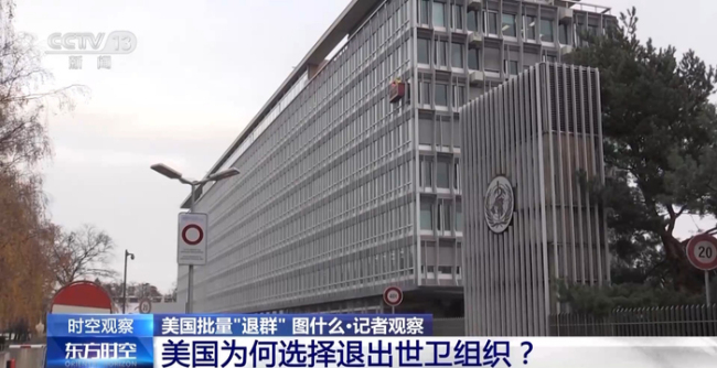 美国批量“退群”图什么 单边主义升级信号