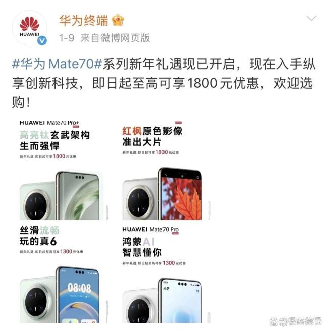 华为官网新春优惠最高降价1800元 Mate 70系列初度官方大促