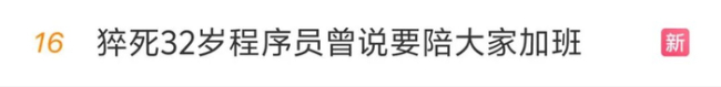 猝死程序员公司内部会议记录曝光 生前仍被催促工作