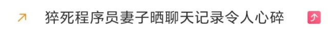 猝死程序员公司内部会议记录曝光 生前仍被催促工作