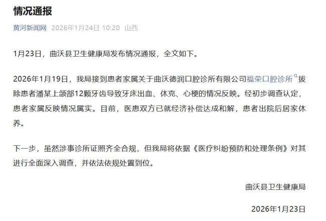 卫健局通报女子拔12颗牙后休克心梗