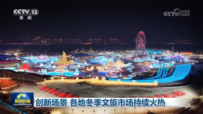 创新场景 各地冬季文旅市场持续火热