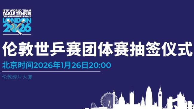 国际乒联官宣！伦敦世乒赛提前3个月抽签，公布小组赛详细规则 新赛制引发关注